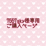 7557sky様ご購入専用ページ