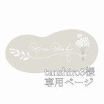 tanshiro3 様専用ページ
