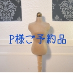 P様ご予約品