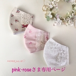 pink-roseさま専用ページです💕