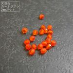【2mm/30粒】カットでキラキラ。天然石/カーネリアン(AAA)　2mm珠カット　30+予備1粒*【今プレ】
