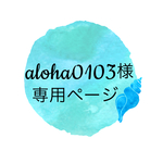 ✶aloha0103様 専用オーダーページ✶
