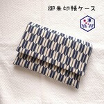 受注制作＊矢絣/紺＊ 御朱印帳ケース、御朱印帳入れ、御朱印帳袋〈アトリエ凛〉