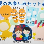 ご家庭用 夏★お楽しみ盛りだくさん壁面・制作・靴おきマークセット♪