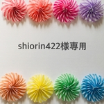 shiorin422様専用