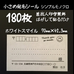ホワイトスマイル小さめ宛名シール180枚