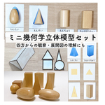 ミニ幾何学立体模型セット　小学校受験　教材