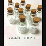 ミニ小瓶☆8個セット