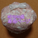 miyano様専用ページです。