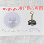 mogogo0614様☆オーダー品