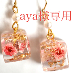 aya様専用ピアスセット☆*°