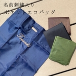 ポケットエコバッグ《名前刺繍入り》　プチギフト/ギフト/名入れ/メンズ/レディース/父の日/母の日/敬老の日/ラッピング