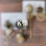 K様