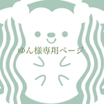ゆん様様専用ページ