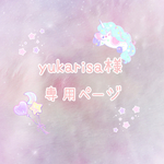 yukarisa様の専用ページです♡