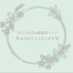 【0410chika様専用ページ】