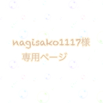 nagisako1117様専用ページ