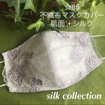 ラスト！再販☆85 不織布マスクカバー　パープル豪華花刺繍チュールレース　肌面シルク