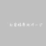 lily10031013様専用ページ