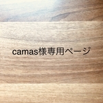 camas様専用ページ