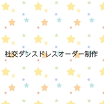 社交ダンスドレスオーダー制作