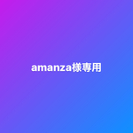 amanza様専用