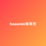 hosomin様専用