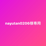 nayutan0206様専用