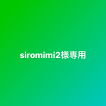siromimi2様専用です