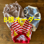 B様オーダー フレブル服　