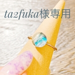【ta2fuka様専用】アルコールアートの小ぶりリング