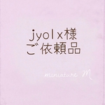 jyolx様　ご依頼品