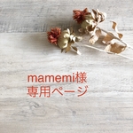 mamame様＊専用ページ
