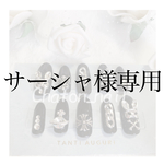 サーシャ様専用