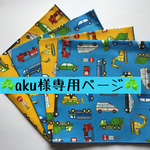 『aku様専用ページ☆ランチクロス☆ネームタグ付き4枚』