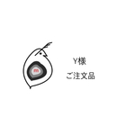 Ｙ様ご注文品