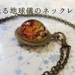 再販。光る地球儀の懐中時計ネックレス① 蓄光 レジン アンティーク 宇宙 半球