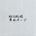 MAYUMI様専用ページ
