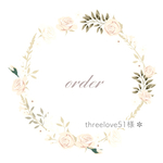  order✽ threelove51様　専用