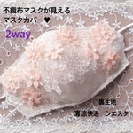 mm-km様専用　夏仕様　2way  不織布マスクカバー　モチーフ　お花　刺繍レース　お洒落マスク　呼吸がしやすい