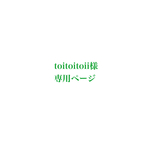 【toitoitoii様専用ページ】手書き　LINEスタンプ［オーダー］