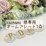 kachamo 様専用