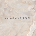 natsuhato様専用商品