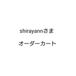 shirayannさま オーダーカート