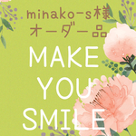 minako-s様オーダー品