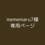 mememaru様専用ページ