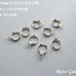RG128✨4㎜ファセットカット用石枠セッティング☆SV925製　4本爪空枠（カン付き）2個1セットです。・。・(^^♪