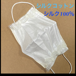シルク100%、シルクコットン　マスクカバー　インナーマスク　白刺繍レース　レース　大人、立体　