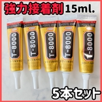 【最安値♪】強力接着剤 【T8000】5本セットプロクリエイター御用達品　クリアタイプ t-8000