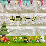 しろくま様専用ページ